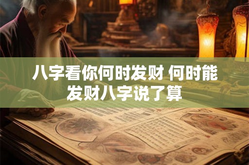 八字看你何时发财 何时能发财八字说了算