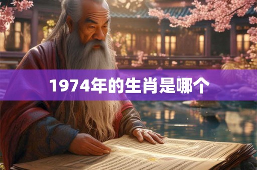 1974年的生肖是哪个