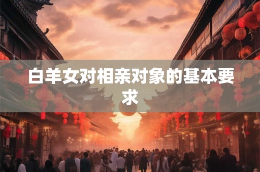 白羊女对相亲对象的基本要求