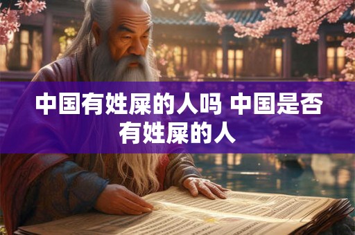 中国有姓屎的人吗 中国是否有姓屎的人