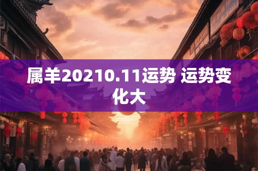 属羊20210.11运势 运势变化大