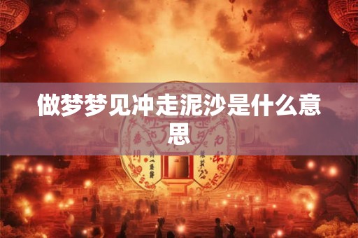 做梦梦见冲走泥沙是什么意思