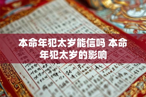 本命年犯太岁能信吗 本命年犯太岁的影响