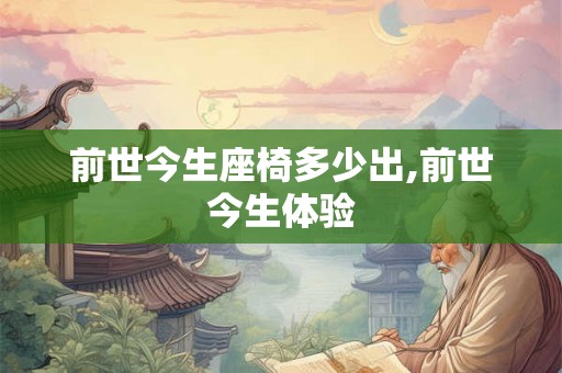 前世今生座椅多少出,前世今生体验 前世今生座椅多少出,前世今生体验