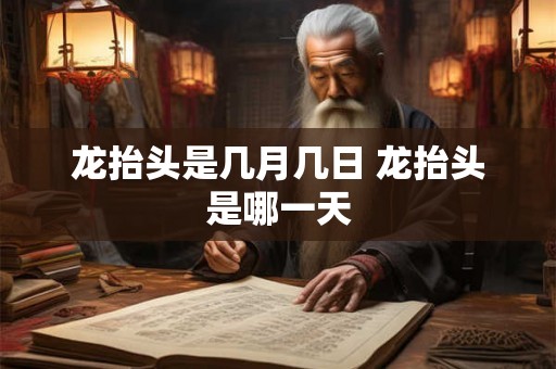 龙抬头是几月几日 龙抬头是哪一天