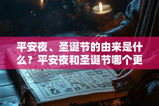 平安夜、圣诞节的由来是什么？平安夜和圣诞节哪个更重要？
