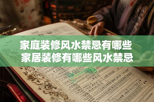 家庭装修风水禁忌有哪些 家居装修有哪些风水禁忌