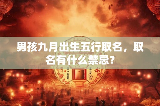 男孩九月出生五行取名，取名有什么禁忌？