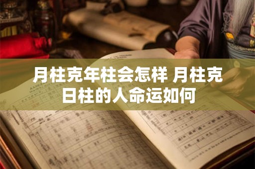 月柱克年柱会怎样 月柱克日柱的人命运如何