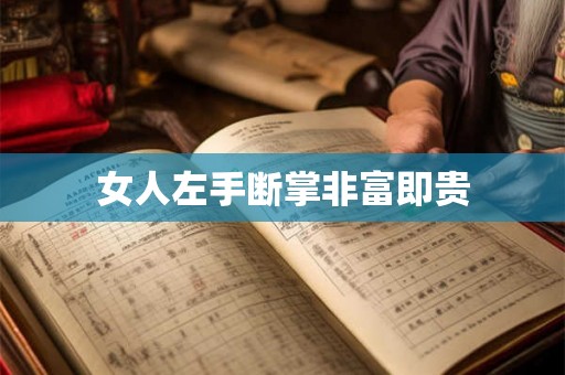 女人左手断掌非富即贵