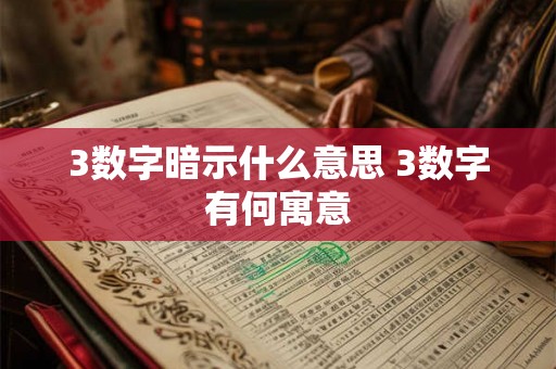 3数字暗示什么意思 3数字有何寓意
