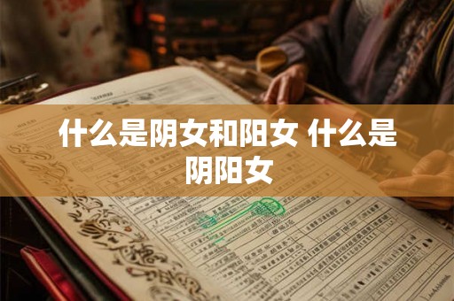 什么是阴女和阳女 什么是阴阳女
