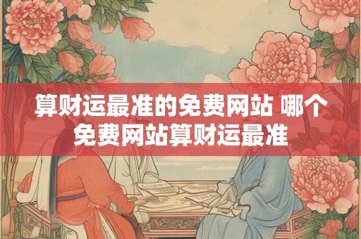 算财运最准的免费网站 哪个免费网站算财运最准