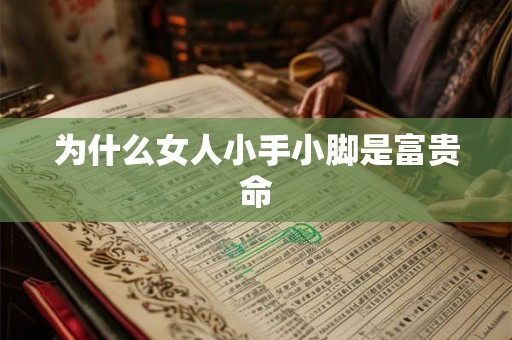 为什么女人小手小脚是富贵命