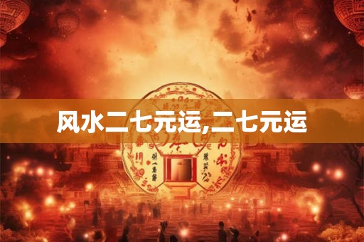 风水二七元运,二七元运