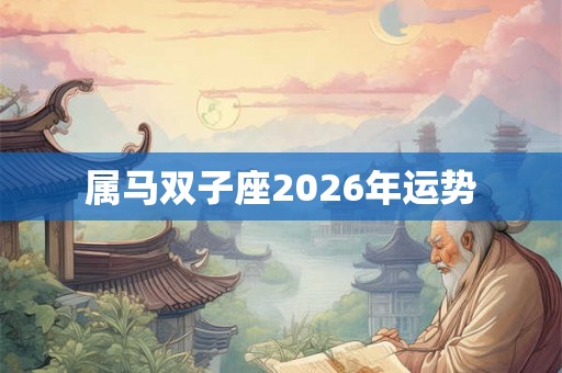属马双子座2026年运势