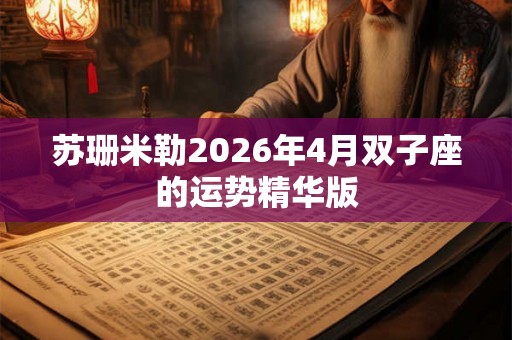 苏珊米勒2026年4月双子座的运势精华版