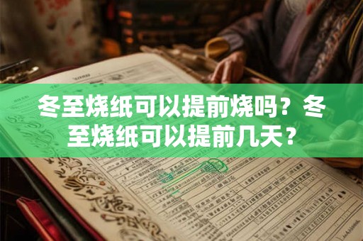 冬至烧纸可以提前烧吗？冬至烧纸可以提前几天？