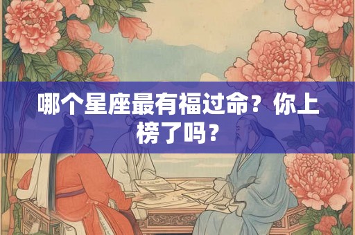 哪个星座最有福过命？你上榜了吗？