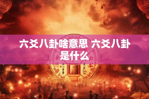 六爻八卦啥意思 六爻八卦是什么