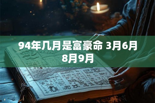 94年几月是富豪命 3月6月8月9月