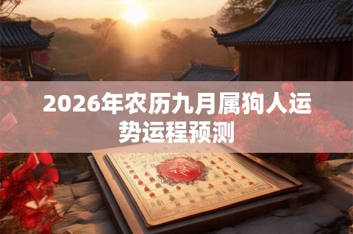 2026年农历九月属狗人运势运程预测