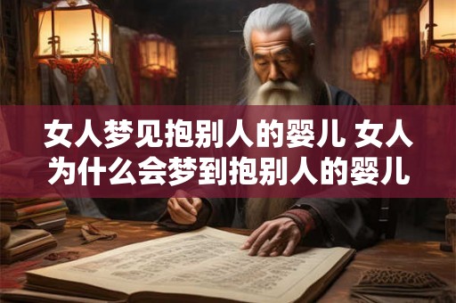 女人梦见抱别人的婴儿 女人为什么会梦到抱别人的婴儿