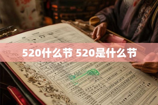 520什么节 520是什么节