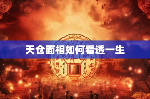 天仓面相如何看透一生