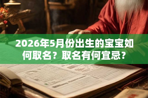 2026年5月份出生的宝宝如何取名？取名有何宜忌？