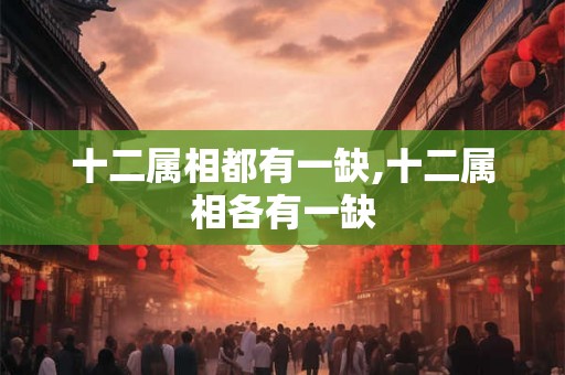 十二属相都有一缺,十二属相各有一缺