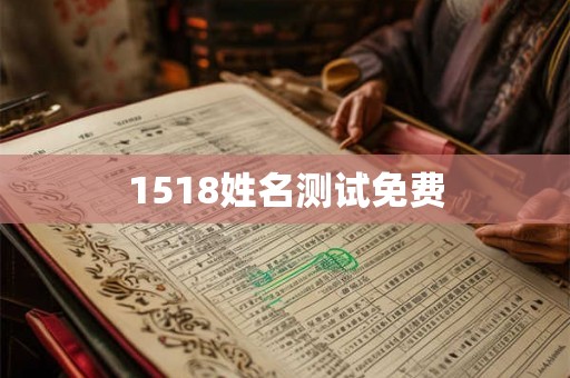 1518姓名测试免费 1518姓名测试免费