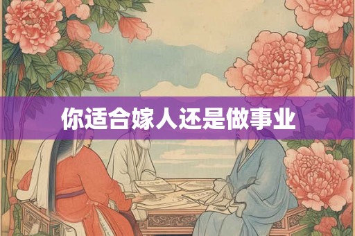 你适合嫁人还是做事业