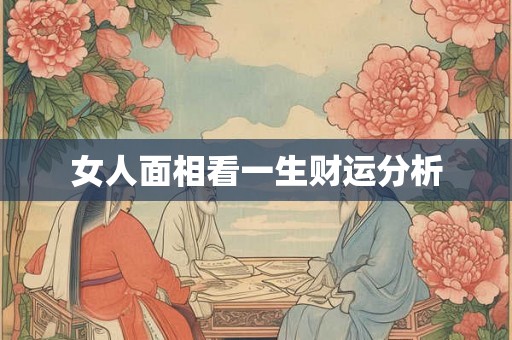 女人面相看一生财运分析