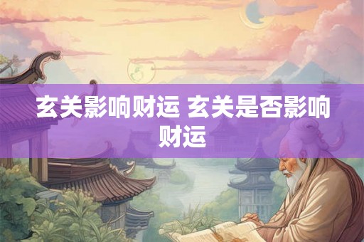 玄关影响财运 玄关是否影响财运