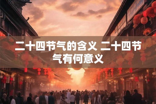 二十四节气的含义 二十四节气有何意义