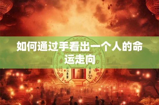 如何通过手看出一个人的命运走向