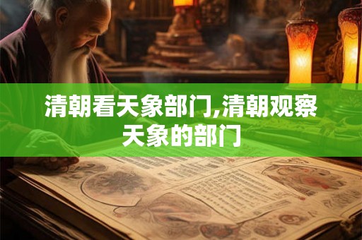 清朝看天象部门,清朝观察天象的部门