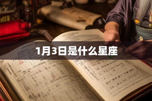1月3日是什么星座
