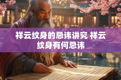 祥云纹身的忌讳讲究 祥云纹身有何忌讳