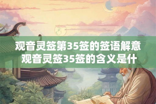 观音灵签第35签的签语解意 观音灵签35签的含义是什么