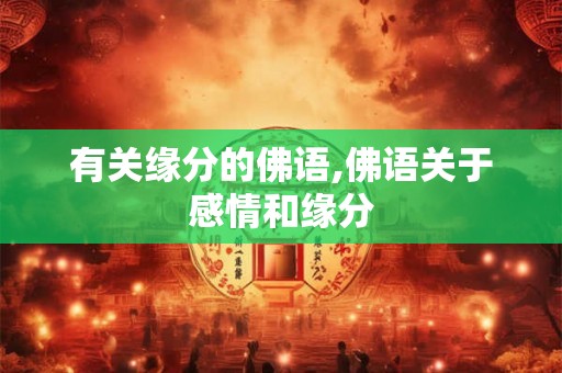 有关缘分的佛语,佛语关于感情和缘分 有关缘分的佛语,佛语关于感情和缘分