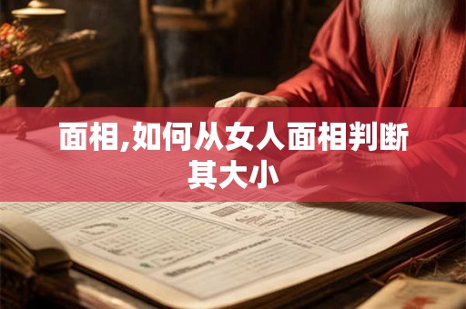 面相,如何从女人面相判断其大小