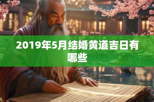 2019年5月结婚黄道吉日有哪些