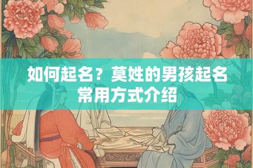 如何起名？莫姓的男孩起名常用方式介绍