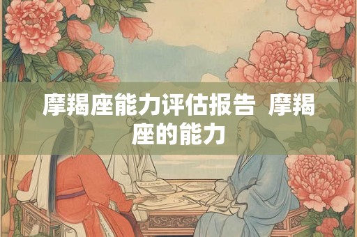摩羯座能力评估报告  摩羯座的能力