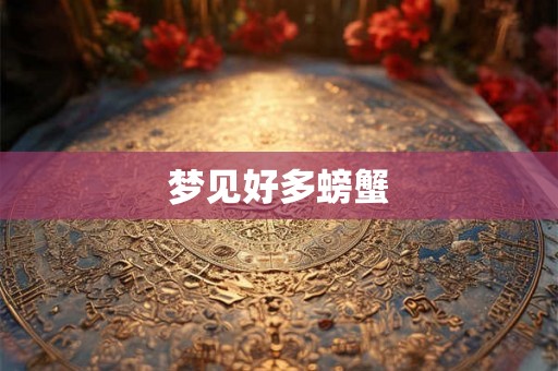梦见好多螃蟹