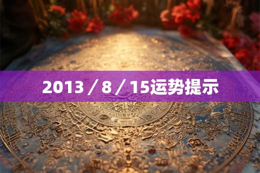 2013／8／15运势提示