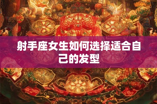射手座女生如何选择适合自己的发型
