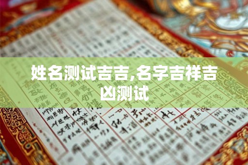 姓名测试吉吉,名字吉祥吉凶测试